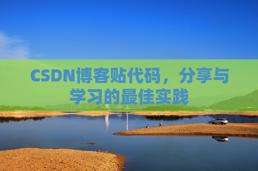 CSDN博客贴代码,分享与学习的最佳实践