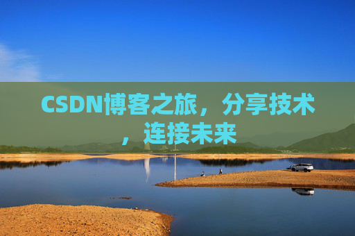 CSDN博客之旅，分享技术，连接未来