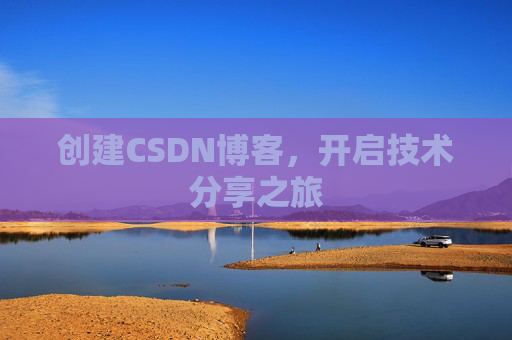 创建CSDN博客，开启技术分享之旅