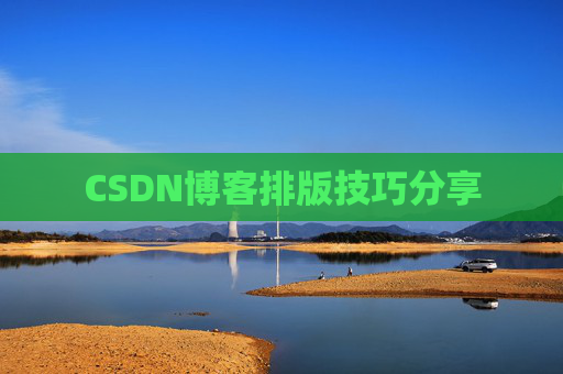 CSDN博客排版技巧分享